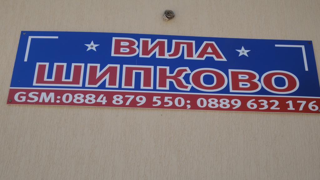 Villa Shipkovo Sipkovo Kültér fotó